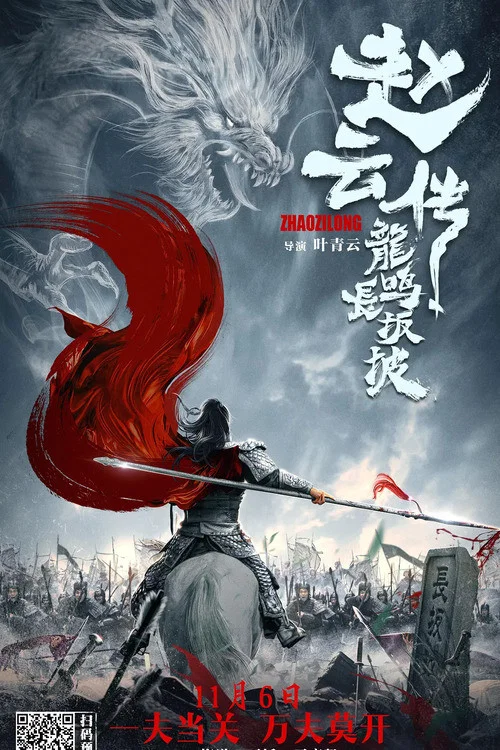 赵云传之龙鸣长坂坡 постер