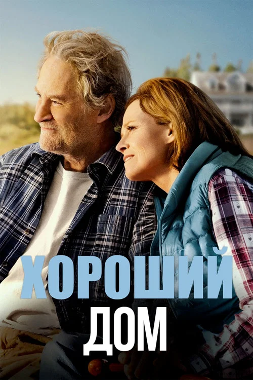 Хороший дом постер