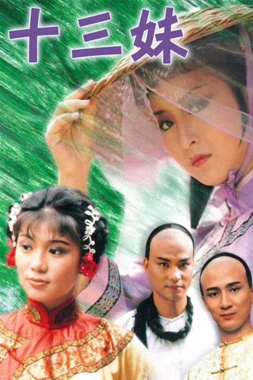 十三妹 постер
