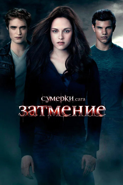 Сумерки. Сага: Затмение постер