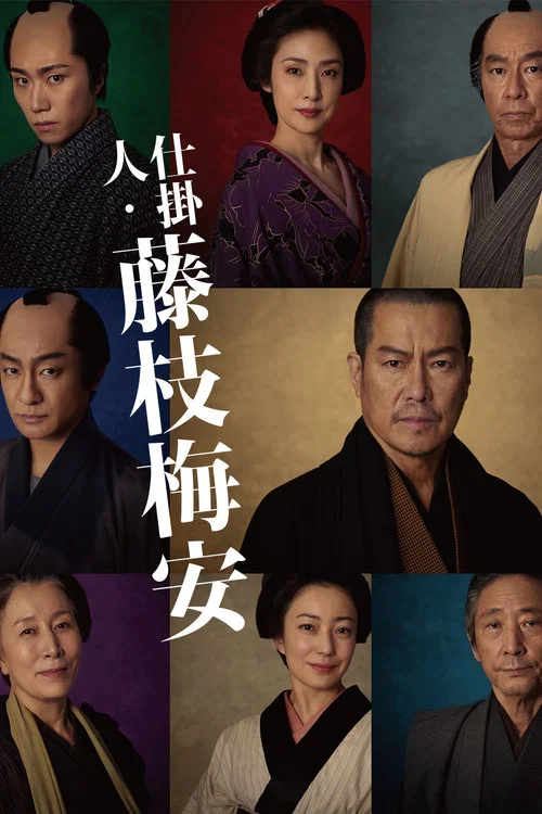 仕掛人・藤枝梅安 постер