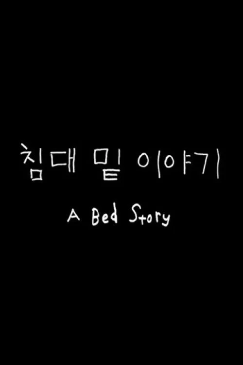 침대 밑 이야기 постер