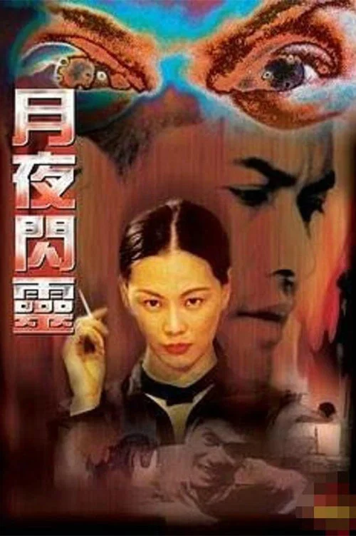 月夜闪灵 постер