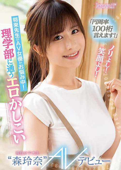 CAWD-281「円周率100桁言えます！」ノリよし！笑顔よし！将来先生かAV女優かお悩み中！ 理学部に通うエロかしこい現役女子大生“森玲奈” AVデビュー постер