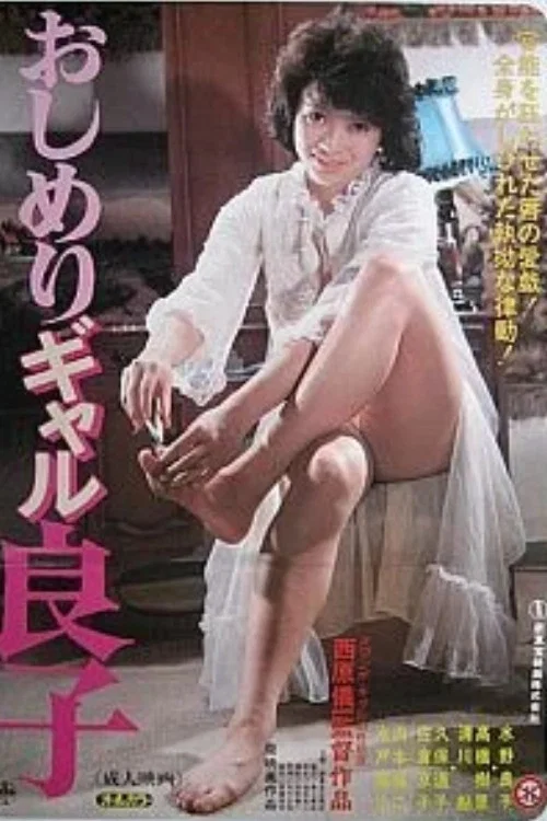 おしめりギャル良子 постер