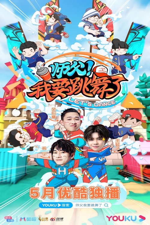 师父！我要跳舞了 постер