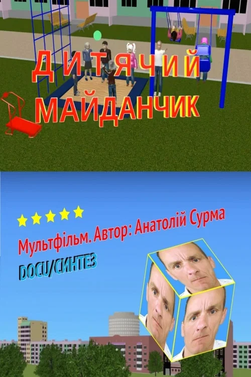 Дитячий майданчик постер