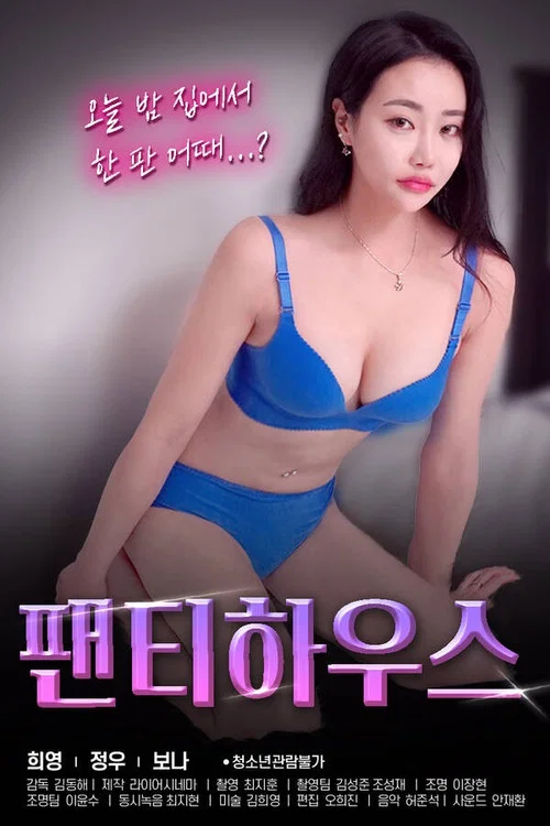 팬티하우스 постер