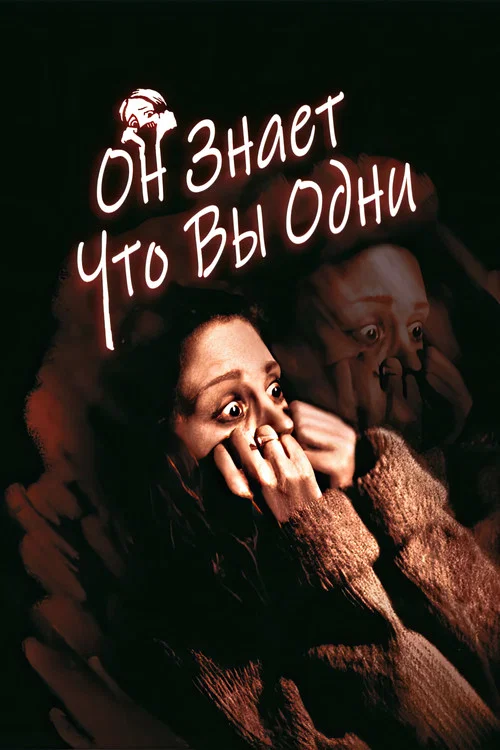 Он знает, что вы одни постер