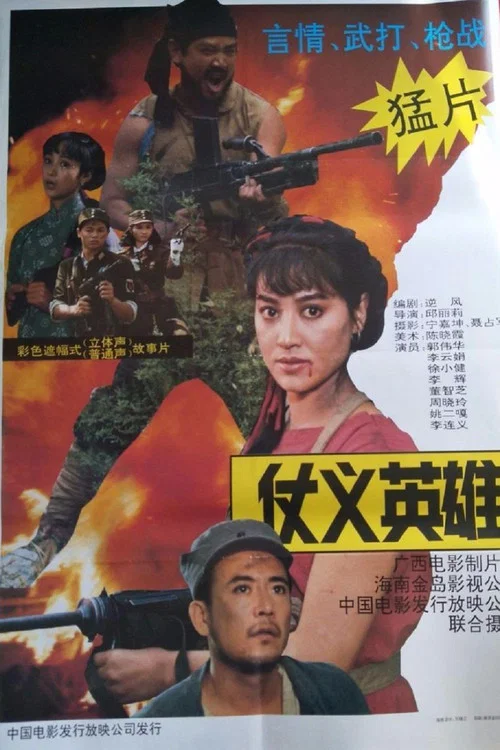 仗义英雄 постер