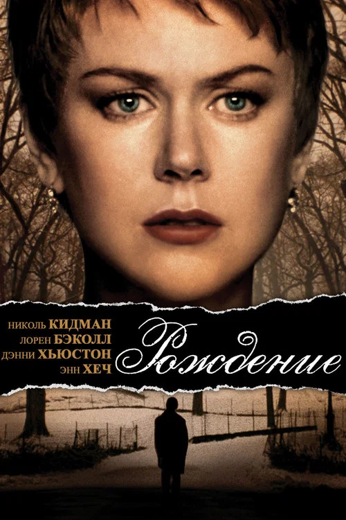 Рождение постер