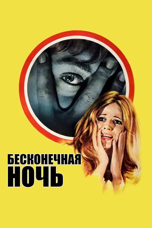 Бесконечная ночь постер