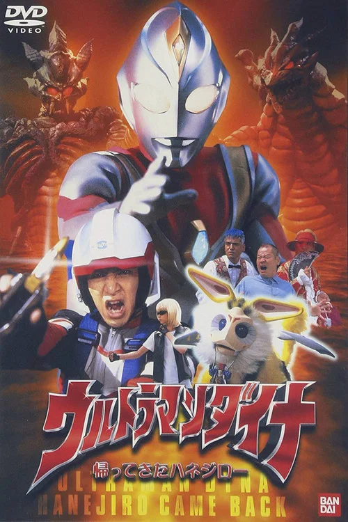 ウルトラマンダイナ 帰ってきたハネジロー постер