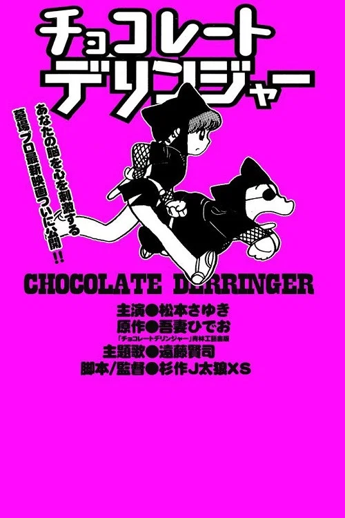 チョコレート・デリンジャー постер