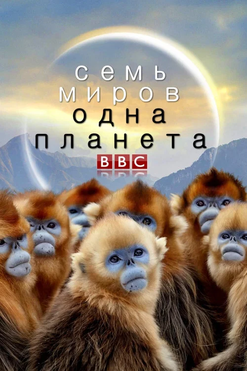 Семь миров, одна планета постер