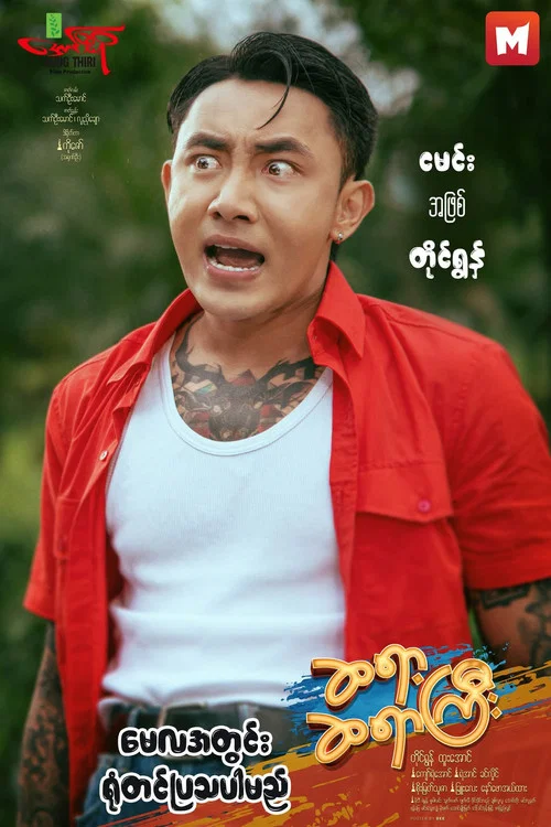 ဆရာ့ဆရာကြီး постер