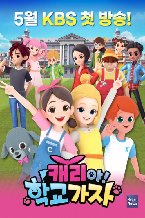 캐리야 학교가자 постер