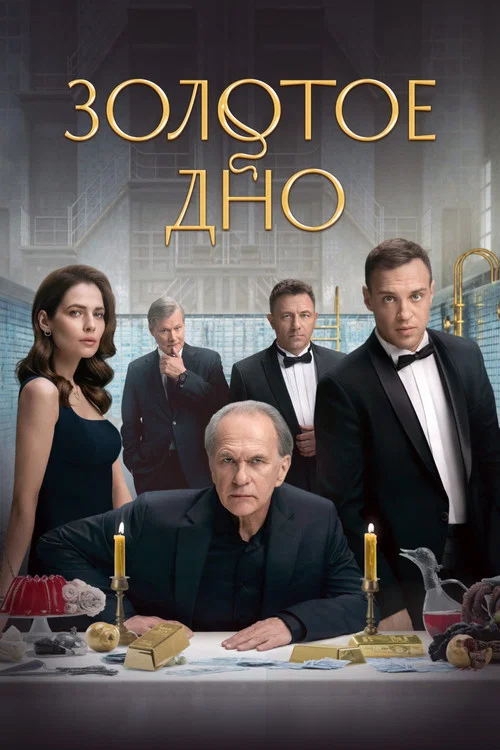 Золотое дно постер