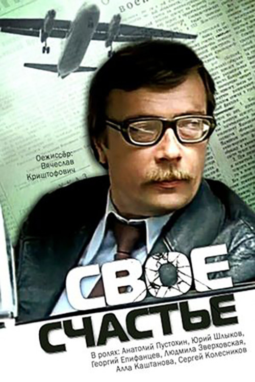 Своё счастье постер