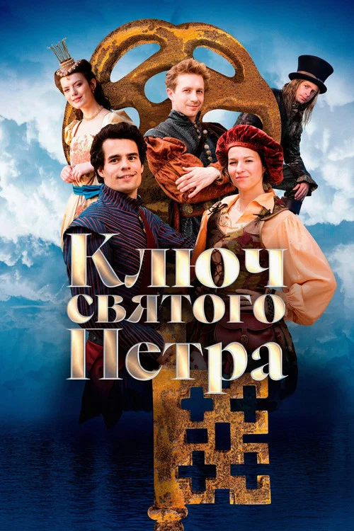 Ключ святого Петра постер