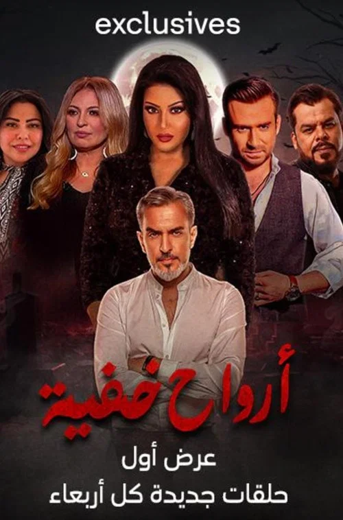 ارواح خفية постер