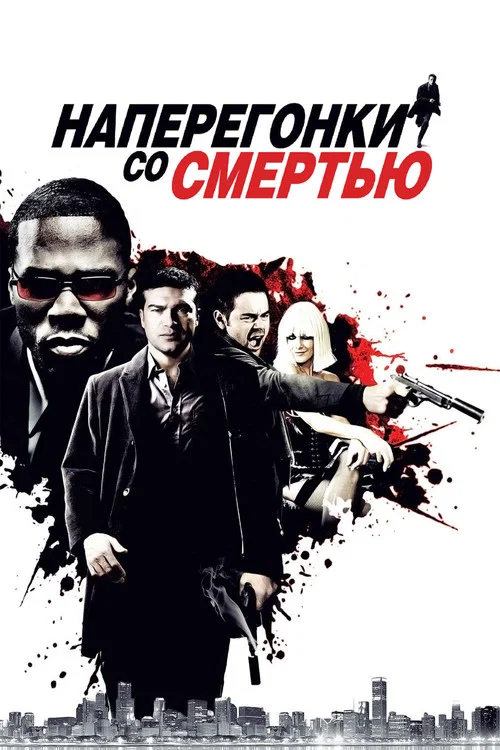Наперегонки со смертью постер