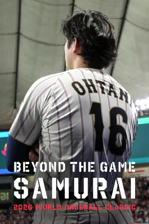 戦いの向こう 侍たちの記録 2026 WORLD BASEBALL CLASSIC постер