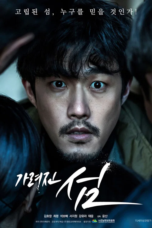 가려진 섬 постер