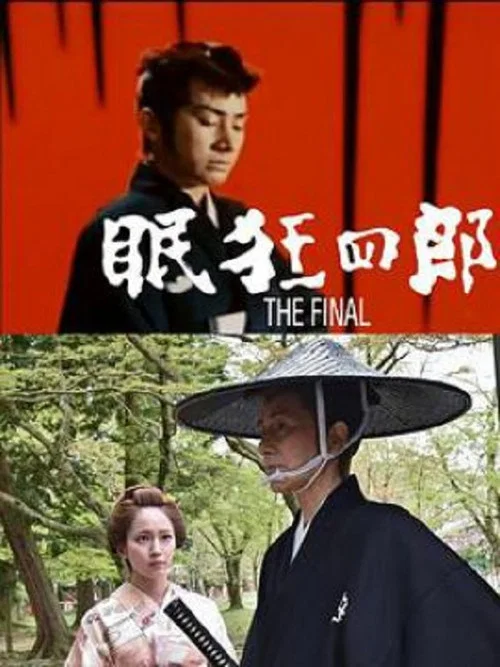 眠狂四郎 The Final постер
