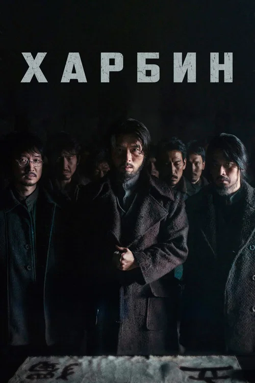 Харбин постер