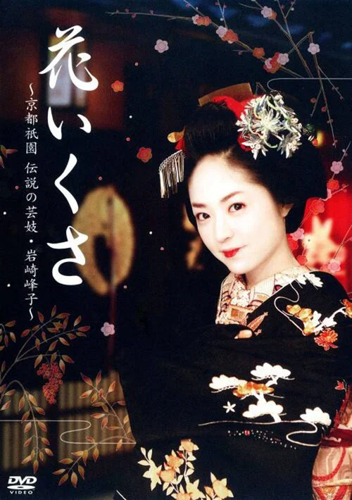 花いくさ～京都祇園伝説の芸妓・岩崎峰子～ постер