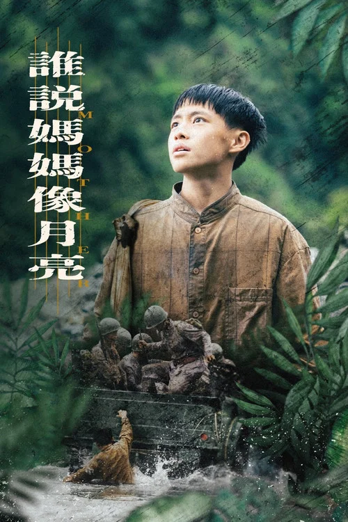 茁劇場：誰說媽媽像月亮 постер