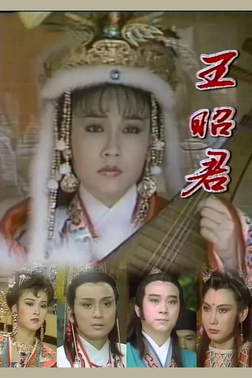 王昭君 постер