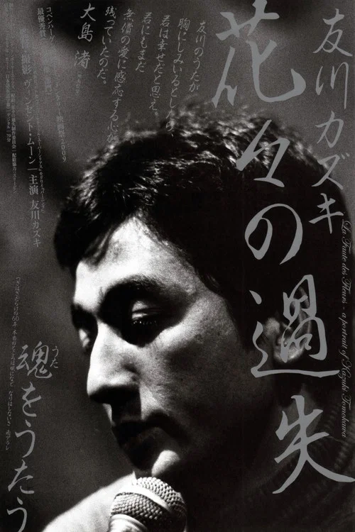 La faute des fleurs: A Portrait of Kazuki Tomokawa постер
