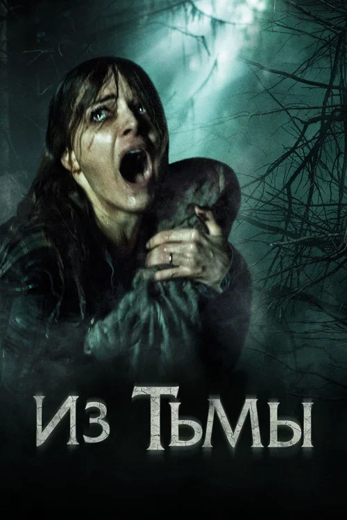 Из тьмы постер