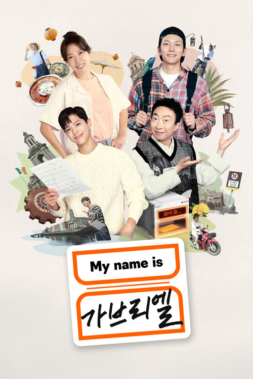 My name is 가브리엘 постер