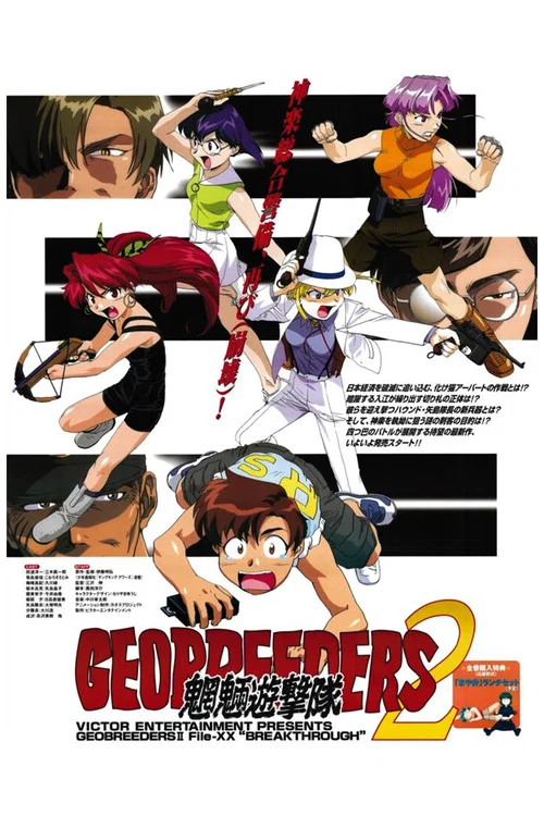 ジオブリーダーズ2 魍魎遊撃隊 File-XX 乱戦突破 постер