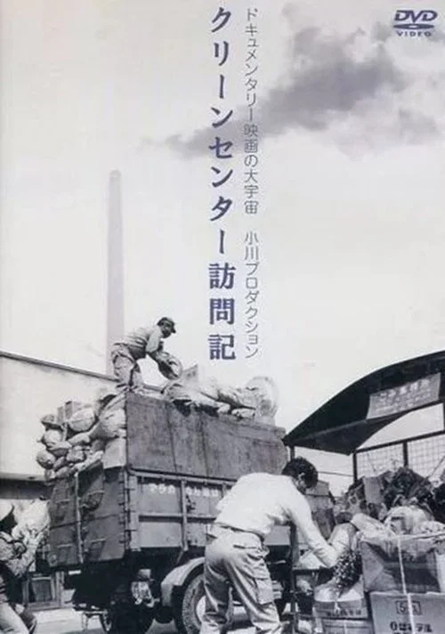 クリーン・センター訪問記 постер