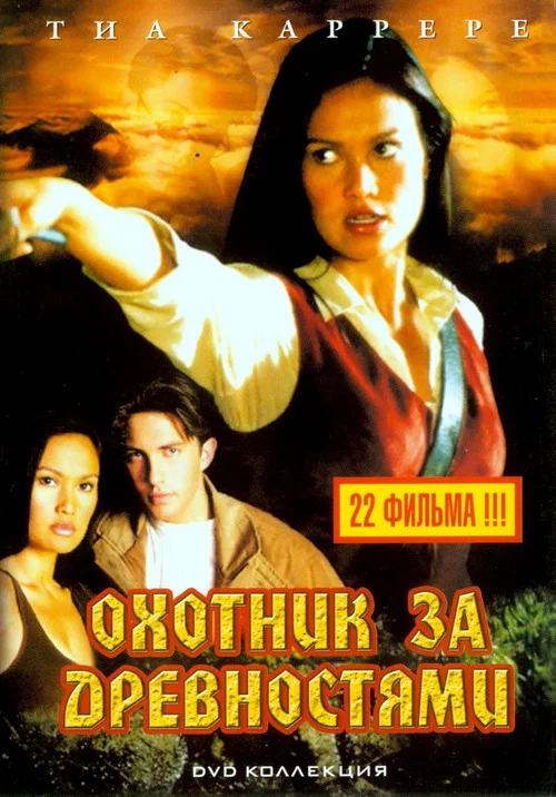 Охотники за древностями постер