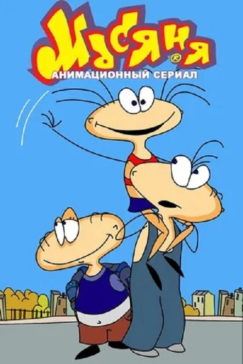 Масяня постер
