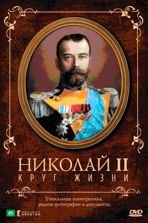Николай II: Круг Жизни постер