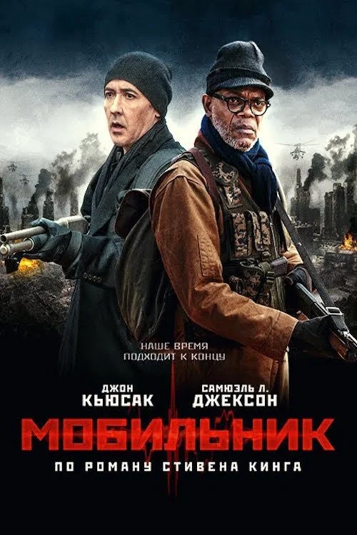 Мобильник постер