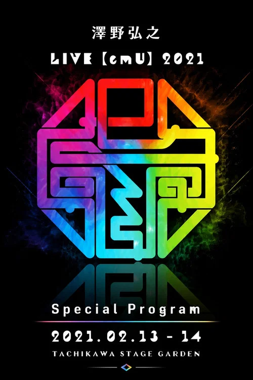 澤野弘之 LIVE【emU】2021 Special Program постер