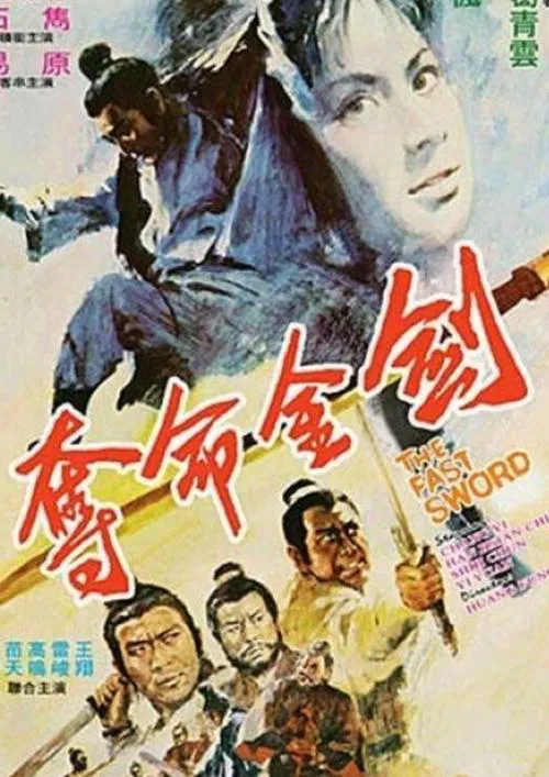 Duo ming jin jian постер