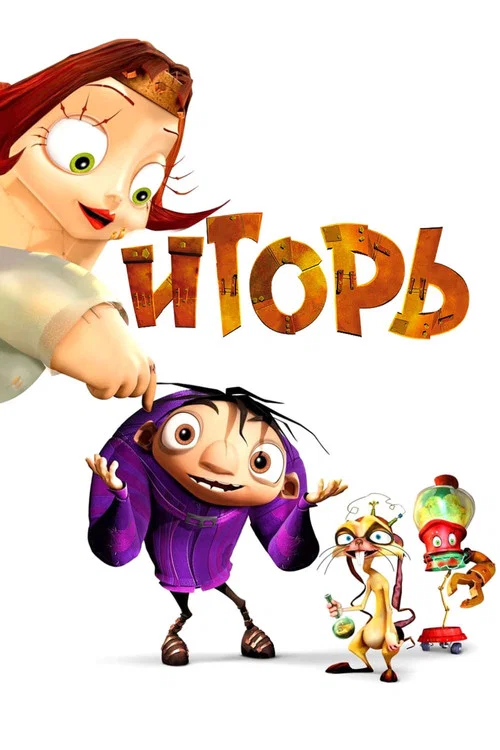 Игорь постер