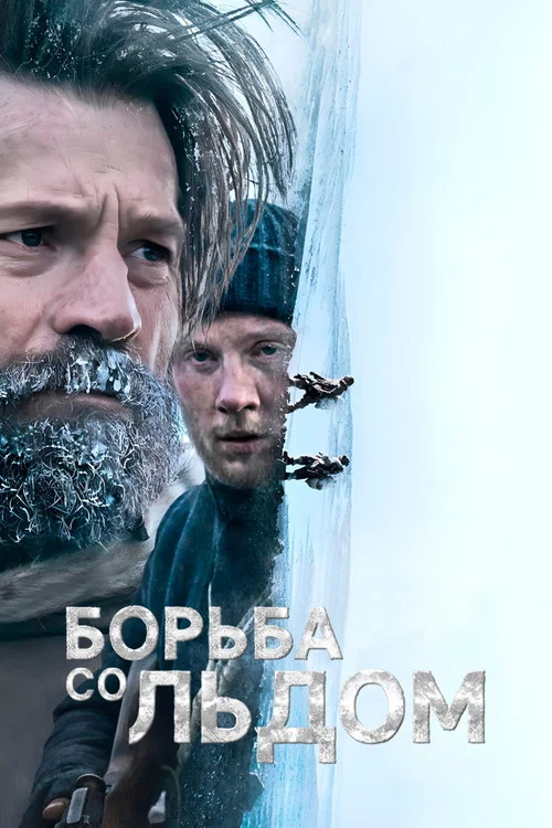 Борьба со льдом постер