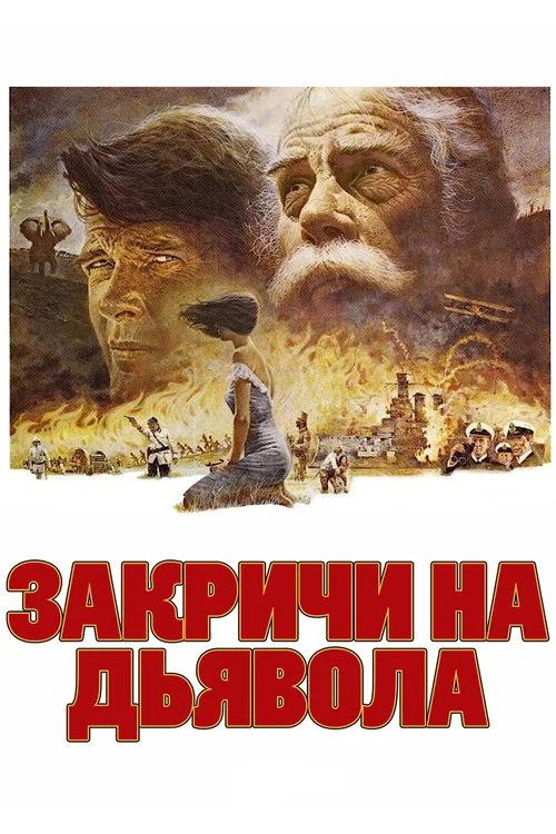 Закричи на дьявола постер