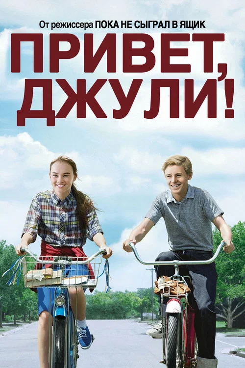 Привет, Джули! постер