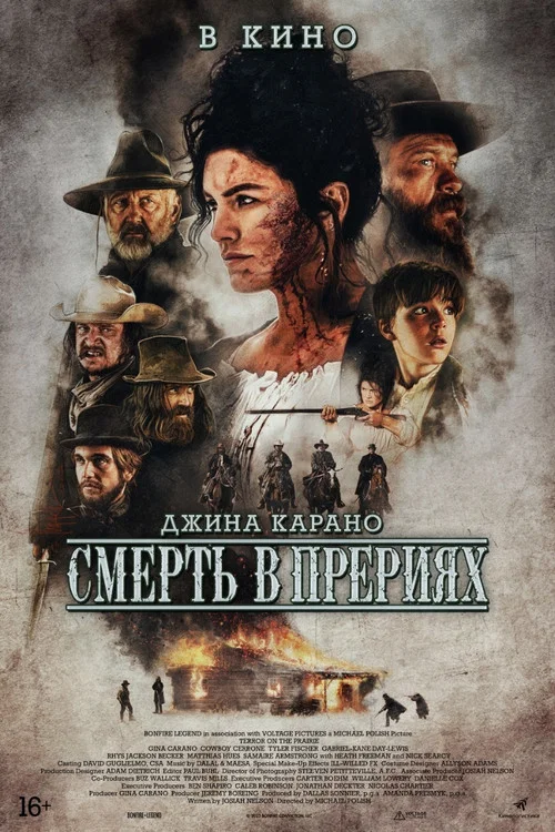 Смерть в прерии постер