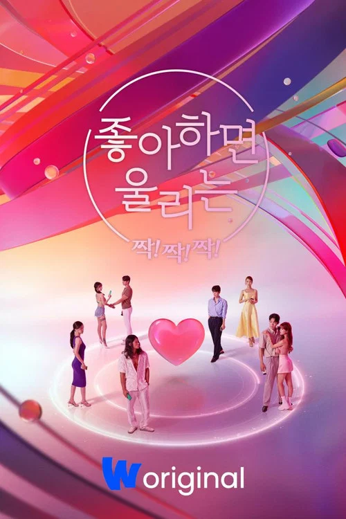 좋아하면 울리는 짝!짝!짝! постер